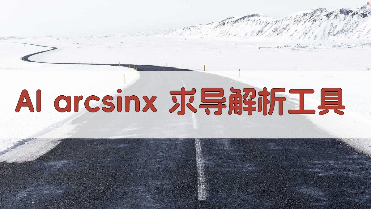 AI arcsinx 求导解析工具